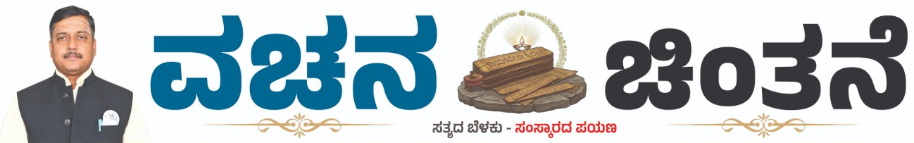 Vachana Chintane
